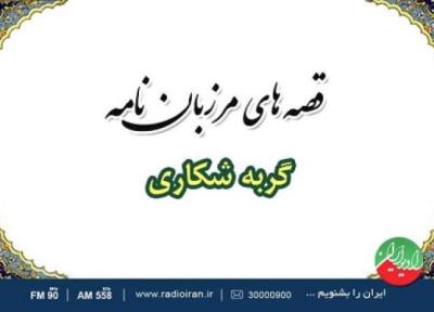 قصه ظهر جمعه و حکایاتی از مرزبان نامه