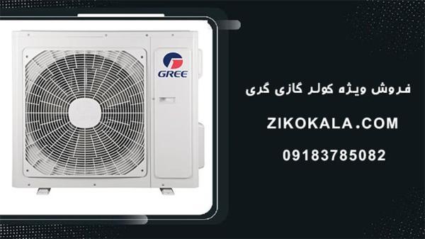 کولر گازی اصل گری را از کجا بخریم؟