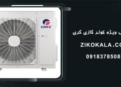 کولر گازی اصل گری را از کجا بخریم؟